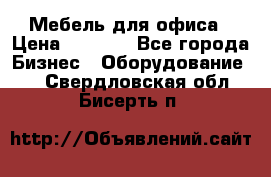 Мебель для офиса › Цена ­ 2 000 - Все города Бизнес » Оборудование   . Свердловская обл.,Бисерть п.